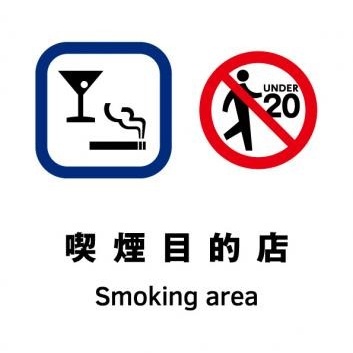 喫煙目的店　Smoking area